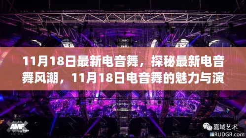 探秘最新电音舞风潮，揭秘电音舞魅力与演变，聚焦11月18日最新电音舞风采