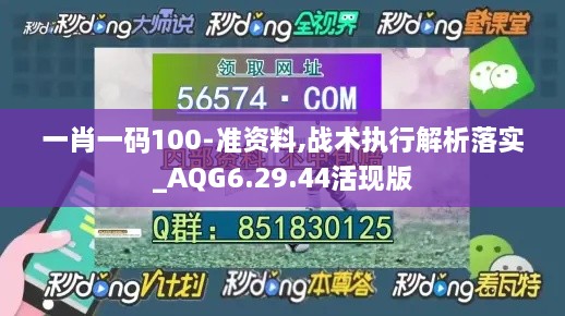 一肖一码100-准资料,战术执行解析落实_AQG6.29.44活现版