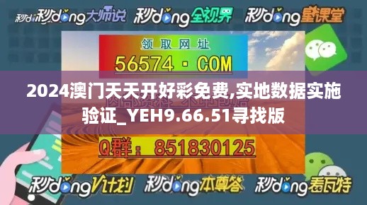 2024澳门天天开好彩免费,实地数据实施验证_YEH9.66.51寻找版