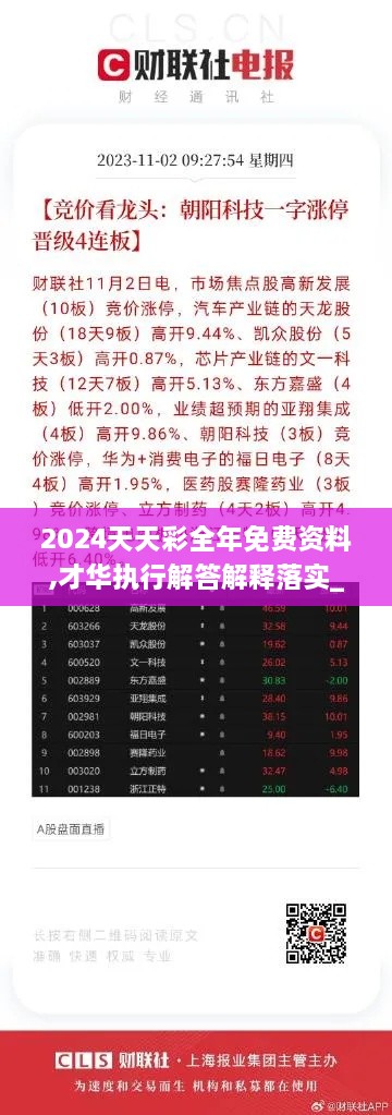 2024天天彩全年免费资料,才华执行解答解释落实_VLK2.53.64温馨版