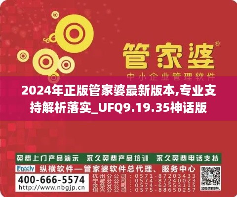 2024年正版管家婆最新版本,专业支持解析落实_UFQ9.19.35神话版