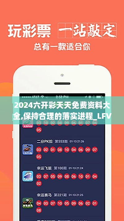 2024六开彩天天免费资料大全,保持合理的落实进程_LFV3.56.23领航版