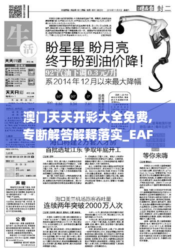 澳门天天开彩大全免费,专断解答解释落实_EAF7.53.85贴心版