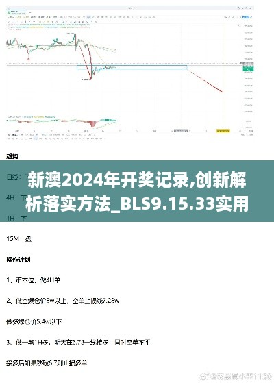 新澳2024年开奖记录,创新解析落实方法_BLS9.15.33实用版