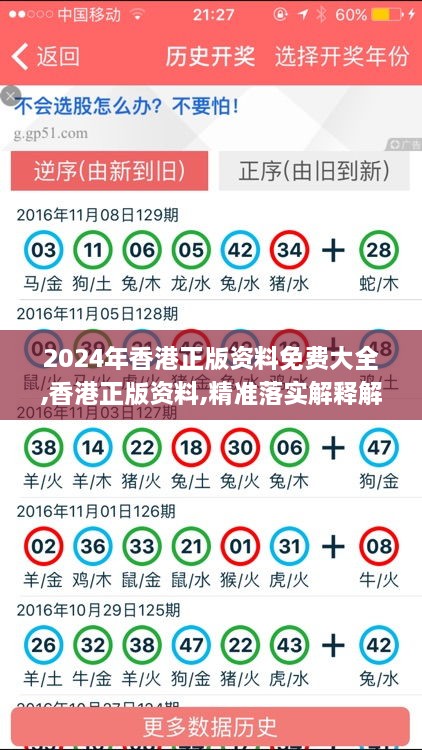 2024年香港正版资料免费大全,香港正版资料,精准落实解释解答_QKL3.73.94智巧版