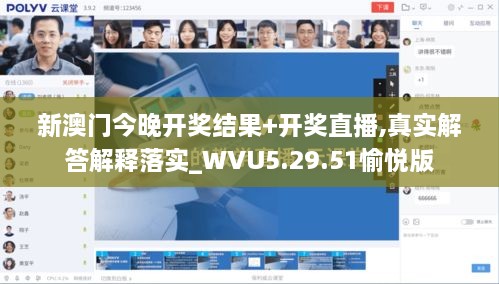 新澳门今晚开奖结果+开奖直播,真实解答解释落实_WVU5.29.51愉悦版