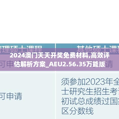 2024澳门天天开奖免费材料,高效评估解析方案_AEU2.56.35万能版