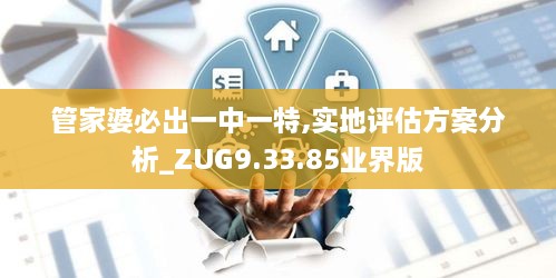 管家婆必出一中一特,实地评估方案分析_ZUG9.33.85业界版