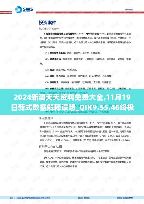 2024新澳天天资料免费大全,11月19日新式数据解释设想_QIK9.55.46终极版