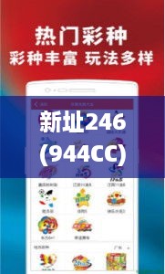 新址246(944CC)天天彩免费资料大全,新科技探讨落实_ODJ1.42.53魂银版