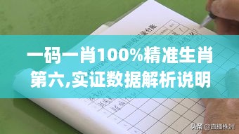 一码一肖100%精准生肖第六,实证数据解析说明_JIP9.27.34潮流版