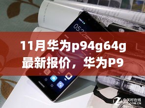 华为P9最新报价深度解析，十一月市场趋势下的4G 64G手机报价