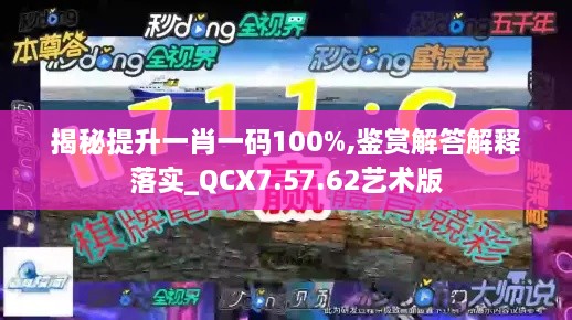 揭秘提升一肖一码100%,鉴赏解答解释落实_QCX7.57.62艺术版