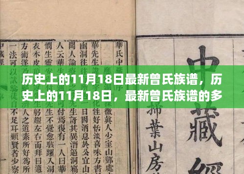 历史上的11月18日，最新曾氏族谱的多维解读与解读历程