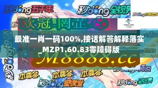 最准一肖一码100%,接话解答解释落实_MZP1.60.83零障碍版