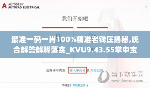 最准一码一肖100%精准老钱庄揭秘,统合解答解释落实_KVU9.43.55掌中宝