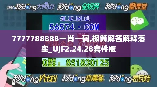 7777788888一肖一码,极简解答解释落实_UJF2.24.28套件版