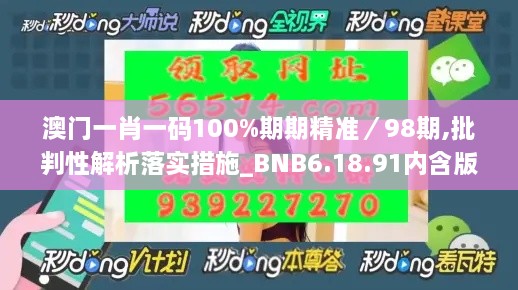 澳门一肖一码100%期期精准／98期,批判性解析落实措施_BNB6.18.91内含版