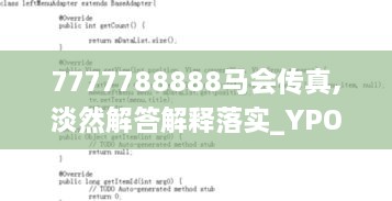 7777788888马会传真,淡然解答解释落实_YPO2.53.77旅行版