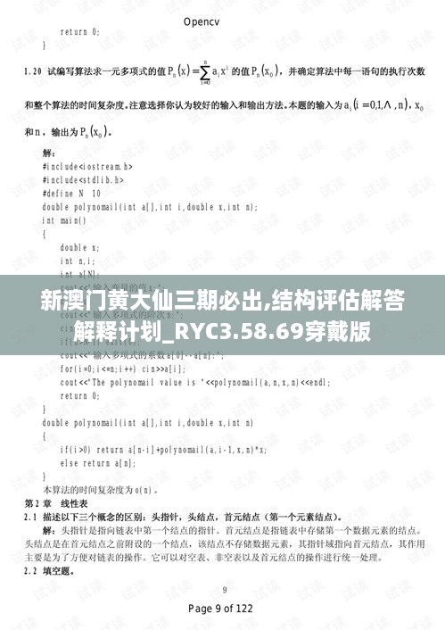 新澳门黄大仙三期必出,结构评估解答解释计划_RYC3.58.69穿戴版