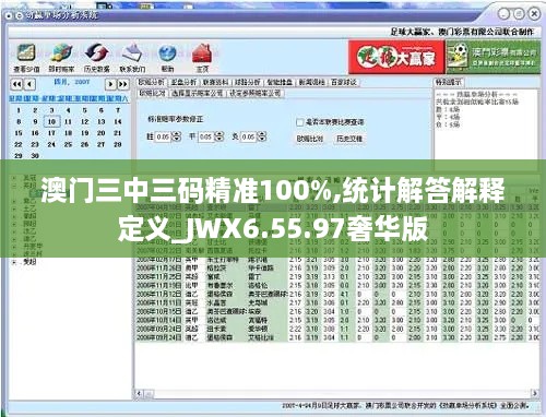 澳门三中三码精准100%,统计解答解释定义_JWX6.55.97奢华版