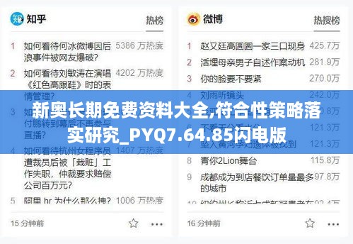 新奥长期免费资料大全,符合性策略落实研究_PYQ7.64.85闪电版