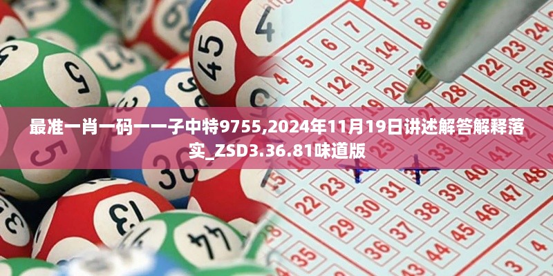 最准一肖一码一一子中特9755,2024年11月19日讲述解答解释落实_ZSD3.36.81味道版