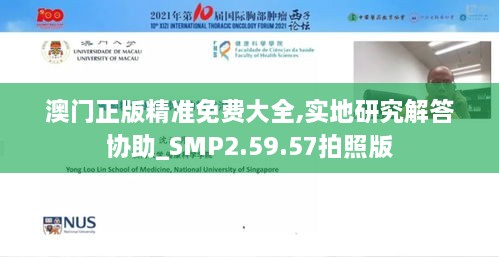 澳门正版精准免费大全,实地研究解答协助_SMP2.59.57拍照版