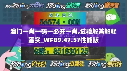 澳门一肖一码一必开一肖,试验解答解释落实_WFB9.47.57性能版