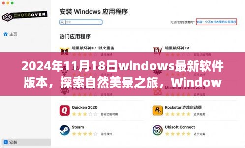 Windows最新软件版本带你开启探索自然美景之旅，领略宁静的2024年时光