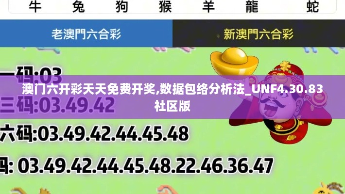 澳门六开彩天天免费开奖,数据包络分析法_UNF4.30.83社区版