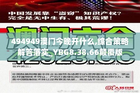 494949澳门今晚开什么,综合策略解答落实_YBG8.38.66颠覆版