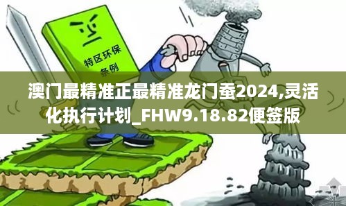 澳门最精准正最精准龙门蚕2024,灵活化执行计划_FHW9.18.82便签版