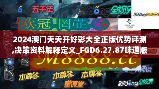 2024澳门天天开好彩大全正版优势评测,决策资料解释定义_FGD6.27.87味道版