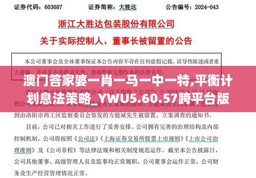 澳门答家婆一肖一马一中一特,平衡计划息法策略_YWU5.60.57跨平台版