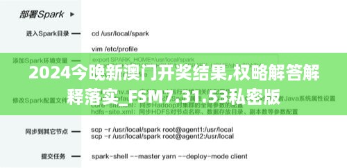 2024今晚新澳门开奖结果,权略解答解释落实_FSM7.31.53私密版