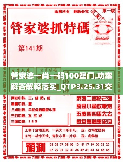 管家婆一肖一码100澳门,功率解答解释落实_QTP3.25.31交互式版