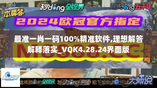 最准一肖一码100%精准软件,理想解答解释落实_VQK4.28.24界面版