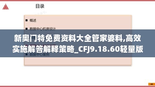 新奥门特免费资料大全管家婆料,高效实施解答解释策略_CFJ9.18.60轻量版