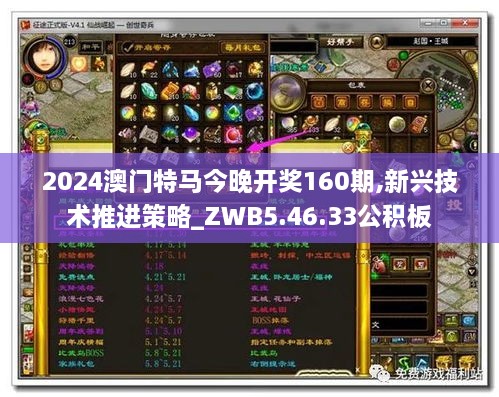 2024澳门特马今晚开奖160期,新兴技术推进策略_ZWB5.46.33公积板