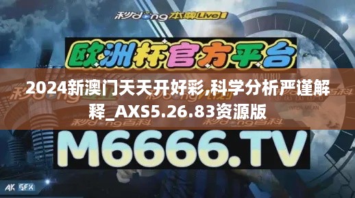 2024新澳门天天开好彩,科学分析严谨解释_AXS5.26.83资源版