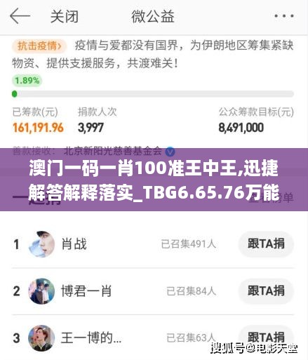 澳门一码一肖100准王中王,迅捷解答解释落实_TBG6.65.76万能版