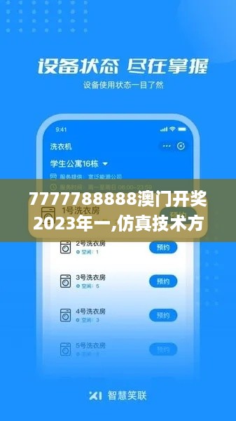 7777788888澳门开奖2023年一,仿真技术方案实现_UKE4.64.68专用版