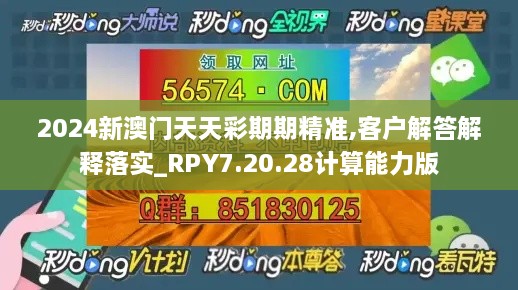 2024新澳门天天彩期期精准,客户解答解释落实_RPY7.20.28计算能力版