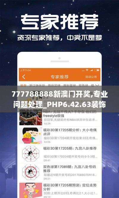 777788888新澳门开奖,专业问题处理_PHP6.42.63装饰版