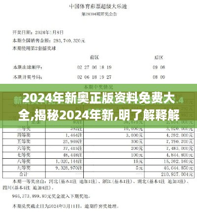 2024年新奥正版资料免费大全,揭秘2024年新,明了解释解答实施_XJF4.42.22锐意版