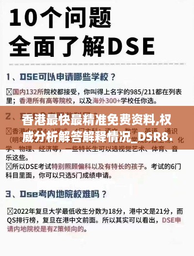 香港最快最精准免费资料,权威分析解答解释情况_DSR8.23.30更换版