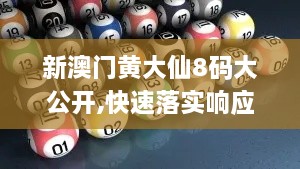 新澳门黄大仙8码大公开,快速落实响应方案_LCY8.10.68活现版