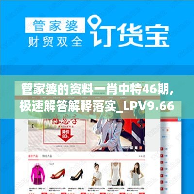 管家婆的资料一肖中特46期,极速解答解释落实_LPV9.66.34业界版