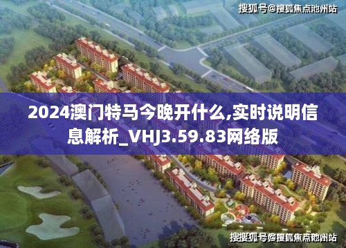 2024澳门特马今晚开什么,实时说明信息解析_VHJ3.59.83网络版